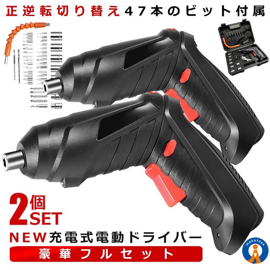 2個セット 電動ドライバー 小型 セット 充電式 初心者 47本ビット LED