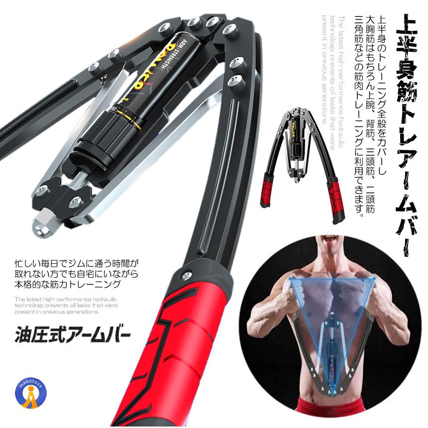 油圧式アームバー 筋トレグッズ スポーツ 安全 大胸筋 腹筋 上腕二頭筋