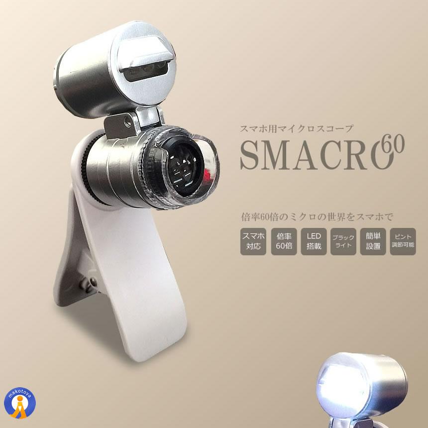 スマホ用 マイクロスコープ スマクロ 60倍率 スマホカメラレンズ 撮影 LEDライト搭載 ブラックライト 録画 動画 360回転 ミクロ ピント調節 ET-SMACRO｜kasimaw｜02