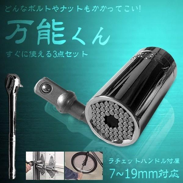 万能ソケット ユニバーサルソケット ソケットレンチ 3点セット 7〜19mm対応 日曜大工 工具 DIYBANSOKE｜kasimaw