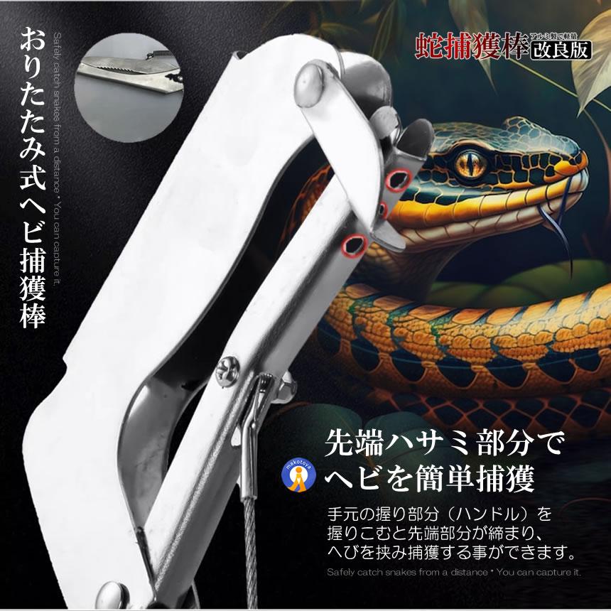 ヘビ 捕獲棒 アルミ製 軽量 半永久的 使用可能 蛇 ハブ 簡単 蛇取り スネークハンター ET-SNK220｜kasimaw｜05