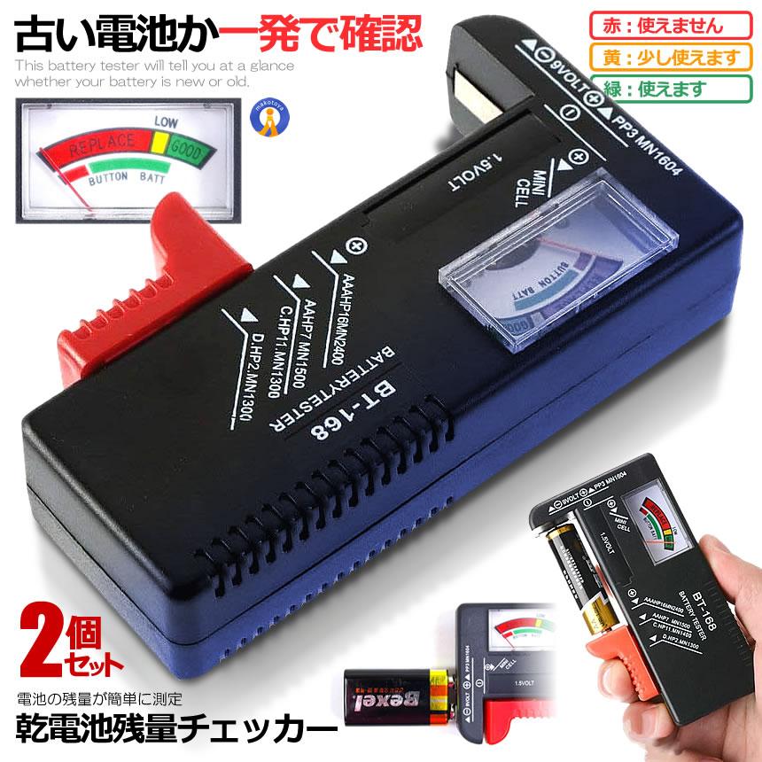 2個セット バッテリーテスター 乾電池 残量確認 チェッカー テスター 