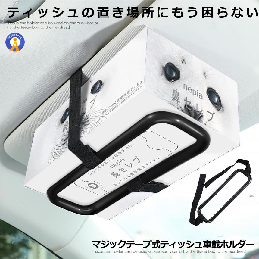 カー用品 ティッシュ 車載ホルダー サンバイザー ヘッドレスト
