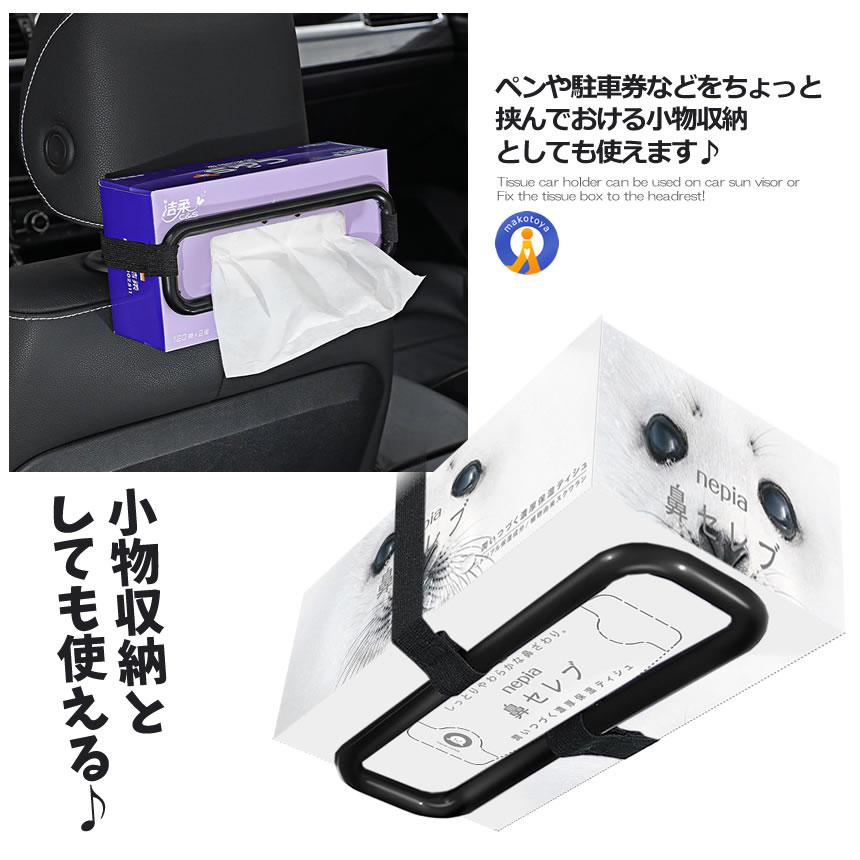 カー用品 ティッシュ 車載ホルダー サンバイザー ヘッドレスト