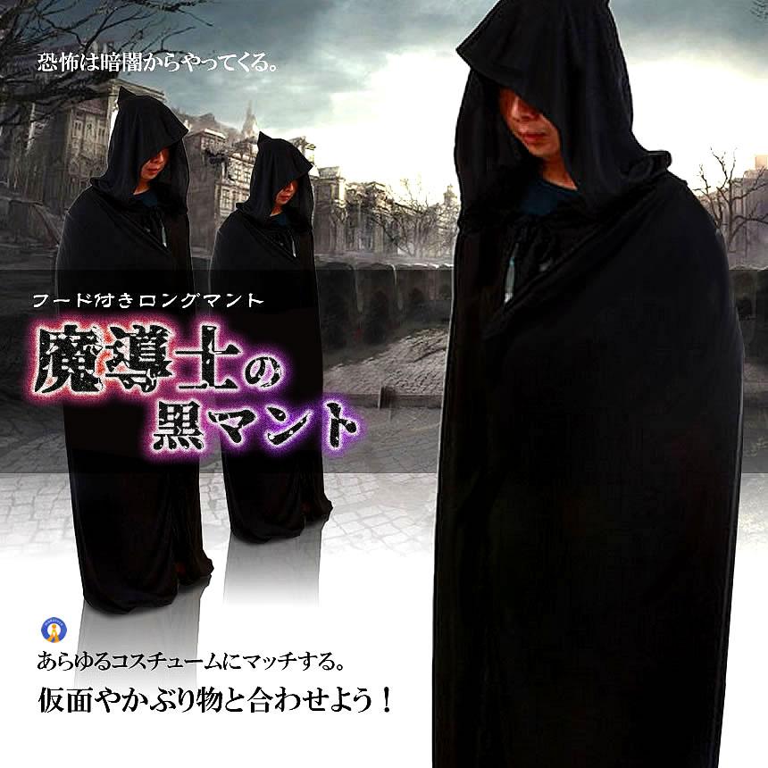 黒マント ハロウィン 魔道師の黒マント フード付き 約140cm ロング