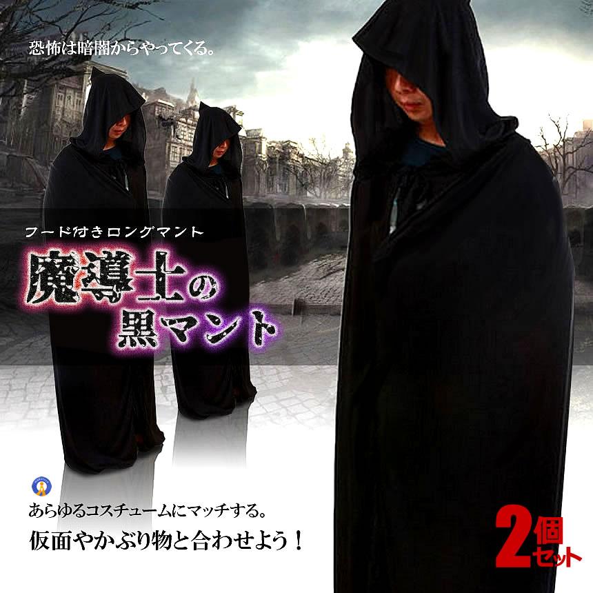 ハロウィン 黒マント 黒魔道師のマント フード付き ロング マント コスチューム ブラック 男女共用 結婚式 余興 パーティー イベント COS-CA-006 【2個セット】｜kasimaw