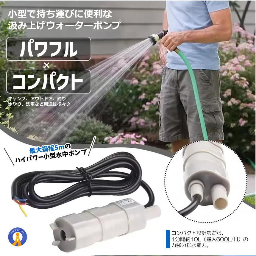 水中ポンプ 小型 12V 揚程5m 汲み上げ 11000rpm 洗車 釣り 水やり