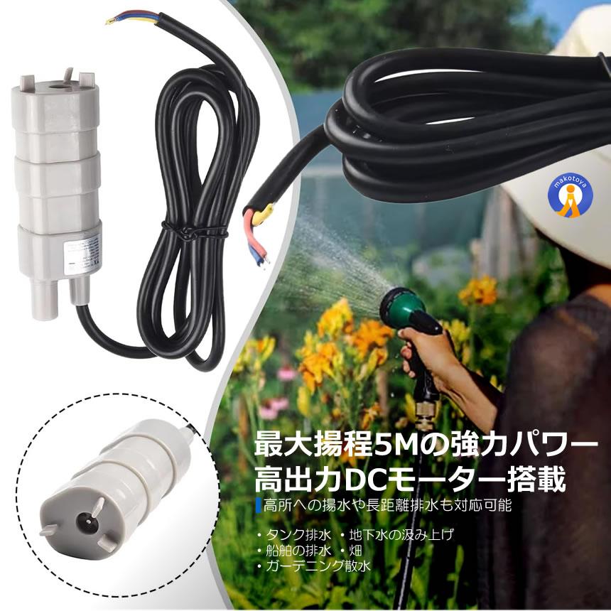水中ポンプ 小型 12V 揚程5m 汲み上げ 11000rpm 洗車 釣り 水やり