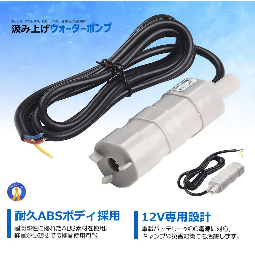 水中ポンプ 小型 12V 揚程5m 汲み上げ 11000rpm 洗車 釣り 水やり