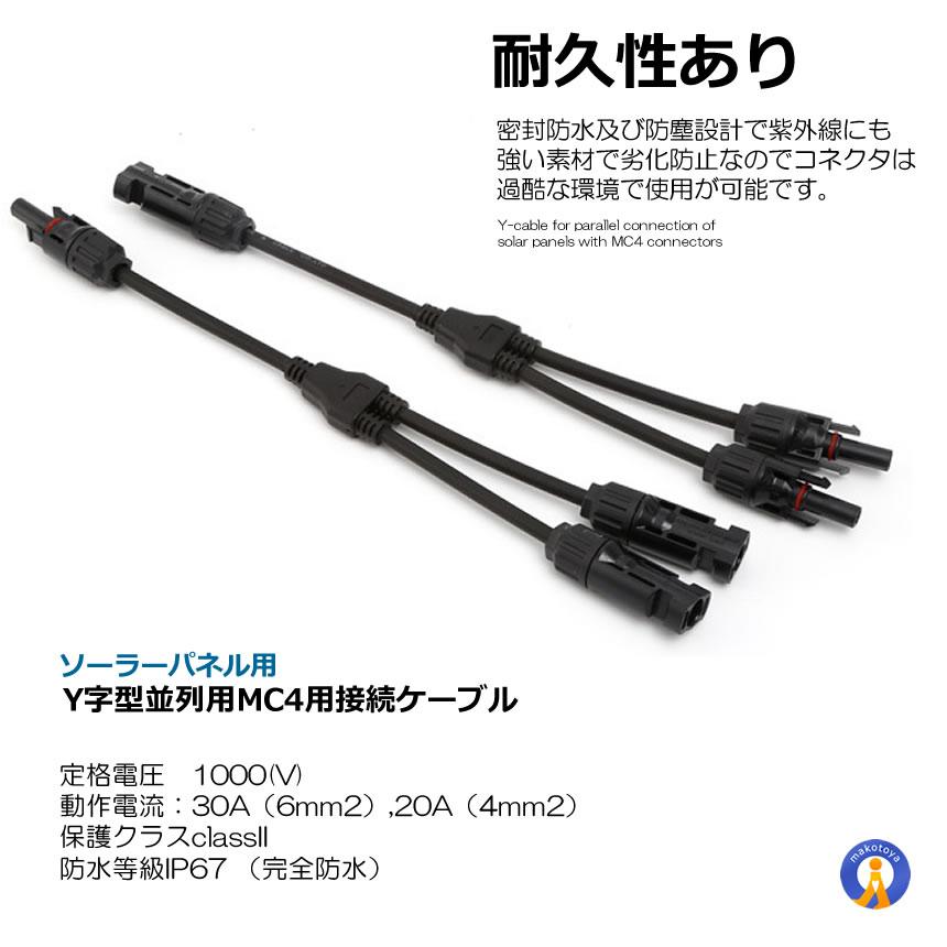 ソーラーパネル用 Y字型 並列用 MC4用 接続ケーブル用 コネクタ− 防水
