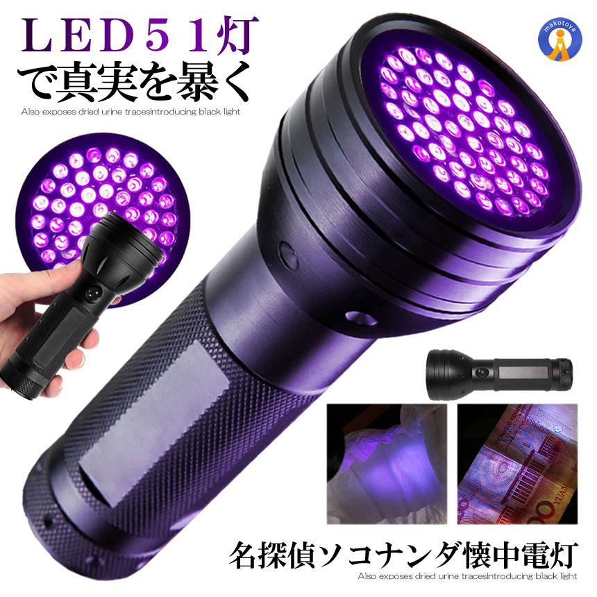 ブラックライト UV LED 蓄光 ルアー レジン 硬化 尿跡 ペット 犬 猫 しつけ 乾燥LEDJ-D51｜kasimaw