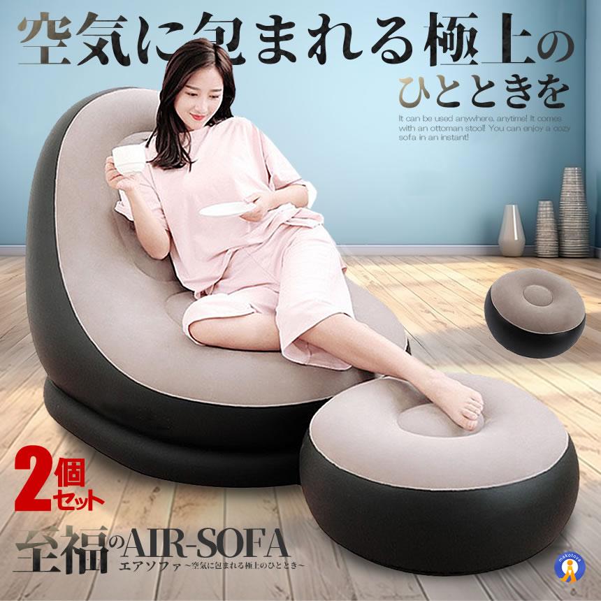 2個セット エアーソファ 座椅子 一人掛け 家具 おしゃれ 軽量