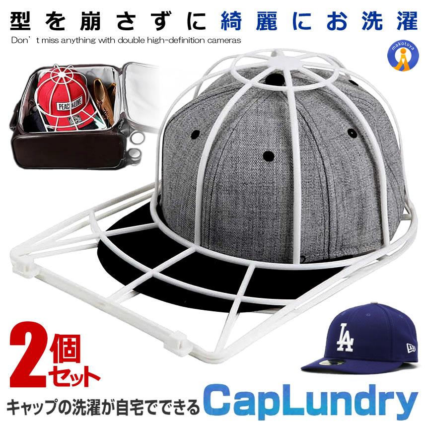 帽子 型崩れ防止 2個セット キャップウォッシャー 洗濯機 キャップ