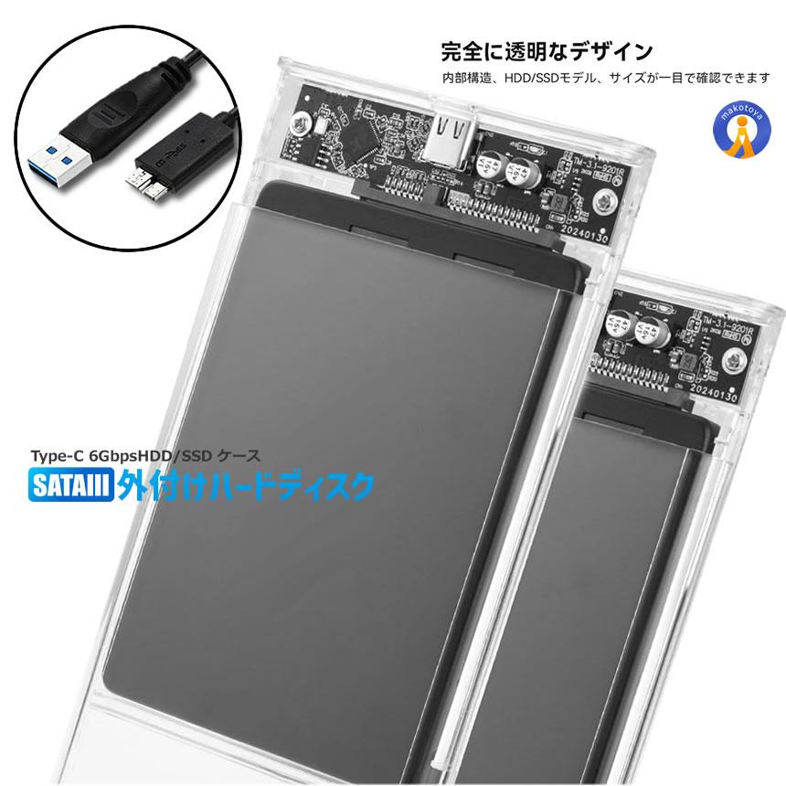2.5インチ SSD HDDケース USB3.0 スケルトン 2.5型 透明 外付け