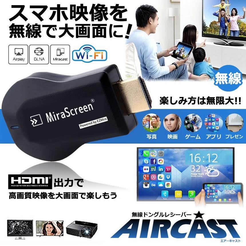 エアーキャスト ワイヤレス HDMI 無線 ミラーキャスト android