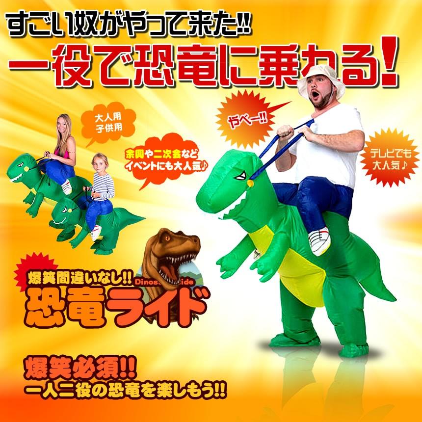 爆笑 恐竜ライド パーティー 乗り物 イベント 記念日 余興 二次会 一人二役 おもしろ グッズ おしゃれ Kyorade E1129 6a 絆ネットワーク 通販 Yahoo ショッピング