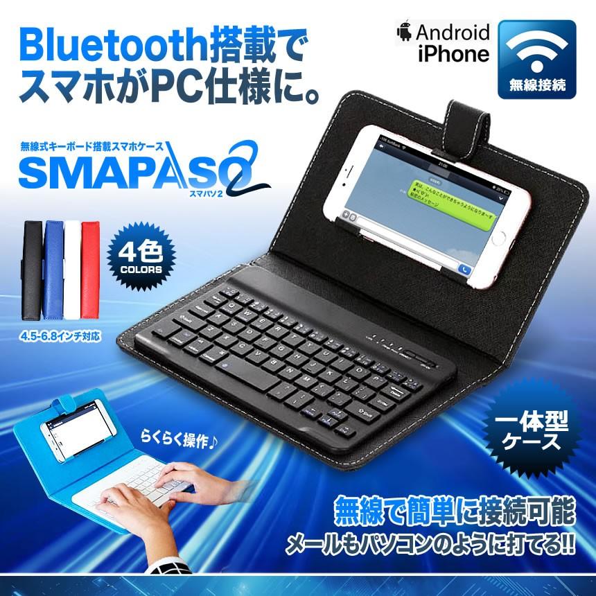 スマパソ2 無線 Bluetooth キーボード搭載 カバー ケース アンドロイド デザイン おしゃれ iPhone Android iPad SMAPASO2｜kasimaw｜02