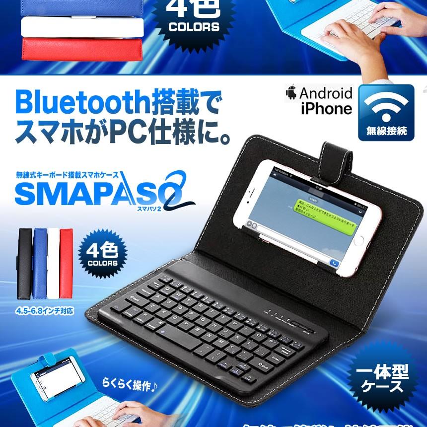スマパソ2 無線 Bluetooth キーボード搭載 カバー ケース アンドロイド デザイン おしゃれ Iphone Android Ipad Smapaso2 E11 2a 絆ネットワーク 通販 Yahoo ショッピング