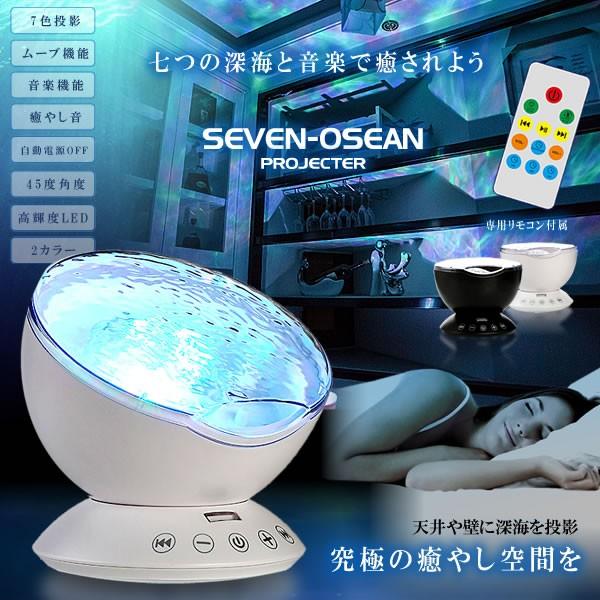 七つの深海 プロジェクター 7色 音楽 スマホ ムーブ 12LED 投影 壁 鮮明 自動電源OFF 癒やし リラックス インテリア 子供 大人 幻想  SEVENOSEAN 【2021正規激安】