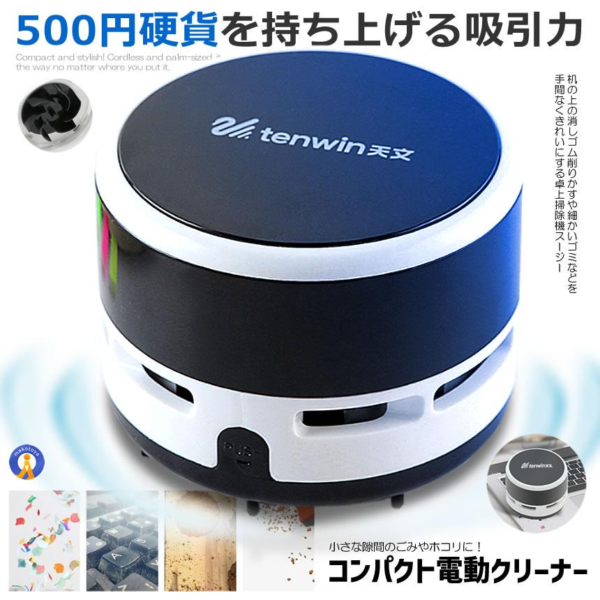 卓上クリーナー 卓上そうじ機 卓上掃除機 強力吸引 ミニクリーナー