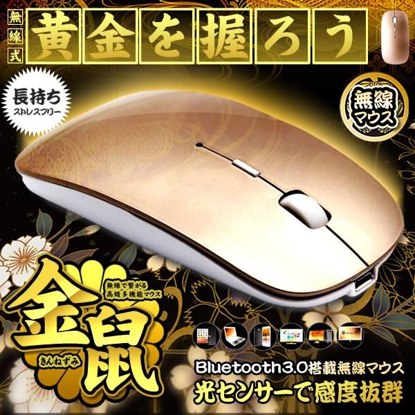 黄金の鼠 無線 マウス 光学式 ワイヤレス 高感度 Bluetooth3.0 搭載 利き手フリー設計 モダン デザイン 自動スリープモード ECO パソコン PC OUNEZUMI｜kasimaw