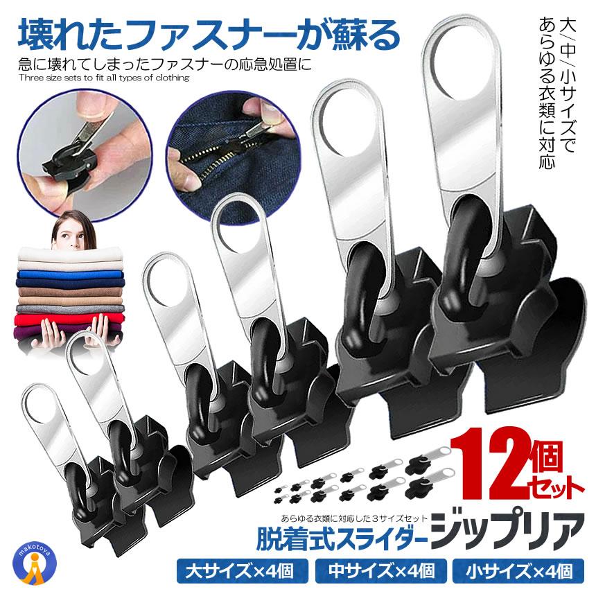 12個セット ジップリア ファスナー 修理 修復 スライダー 6個セット