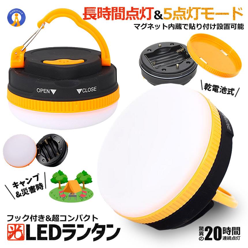 LEDライト 電池式 テント用 コンパクト 軽量 マグネット フック 調光