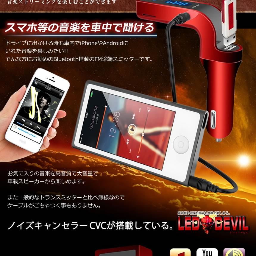 車用 レッドデビル Fmトランスミッター Bluetooth ワイヤレス 音楽 高音質 Usb Iphone Android 無線 マイク スピーカー スマホ Reddevil F0323 3a 絆ネットワーク 通販 Yahoo ショッピング