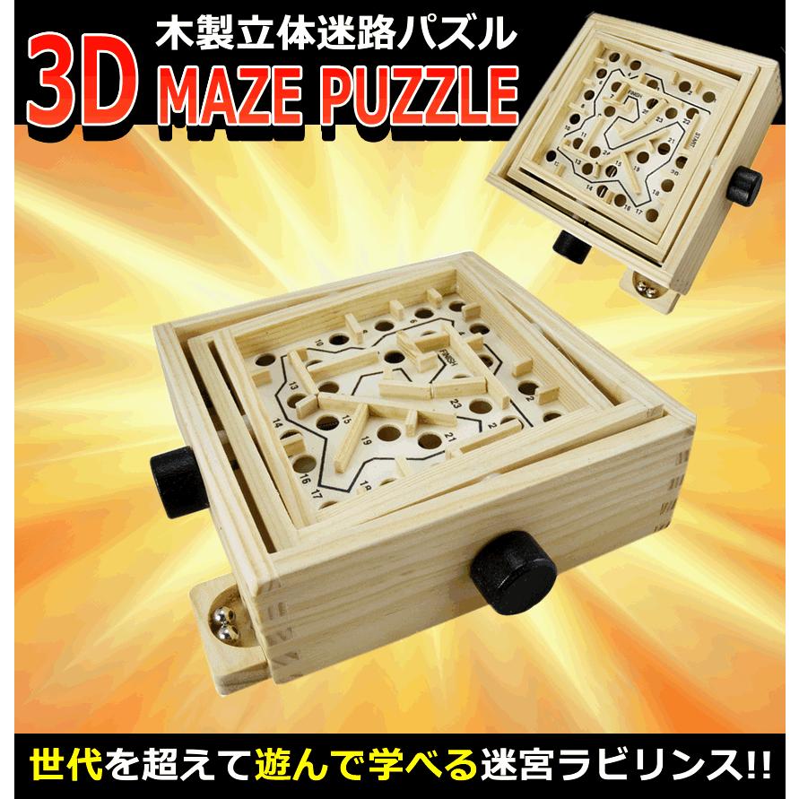 立体迷路 3d 木製 パズル 迷路 迷宮 知恵 知育 脳トレ 迷路ゲーム ラビリンス おもちゃ バランス