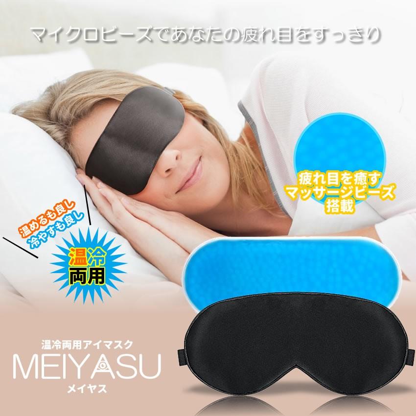 アイマスク 温熱 ホット 冷却 パック 温冷両用 マッサージビーズ 目の疲れ 浮腫み クマ 解消 睡眠 ストレス アイピロー Meiyasu F0405 5a 絆ネットワーク 通販 Yahoo ショッピング