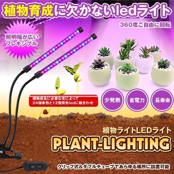 プラント LED ライト 植物L 育成用 ダブルチューブ クリップ式 低消耗 電力 省エネ 長寿命 室内用 温室 水耕栽培適用 PLANTLIGHT｜kasimaw