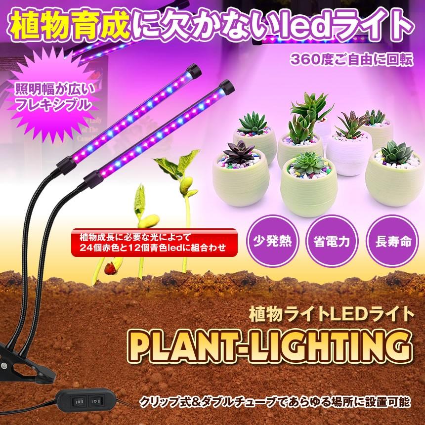 プラント LED ライト 植物L 育成用 ダブルチューブ クリップ式 低消耗 電力 省エネ 長寿命 室内用 温室 水耕栽培適用 PLANTLIGHT｜kasimaw｜02