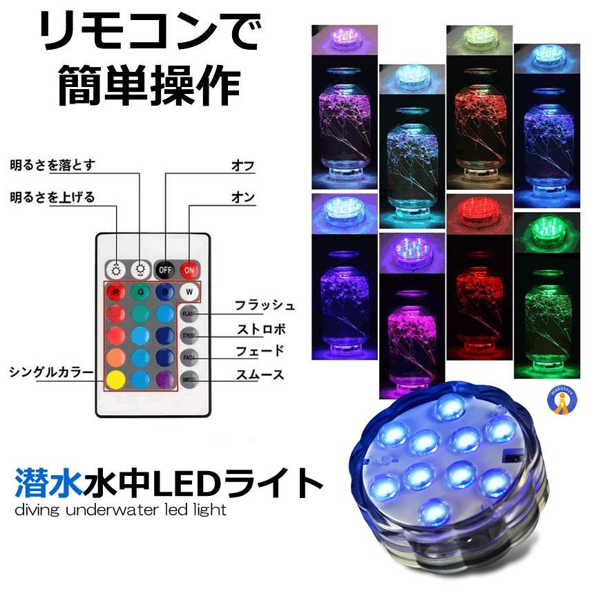 水中ライト 潜水 LED 防水マルチカラー電池式 リモコン 操作 無線 10灯