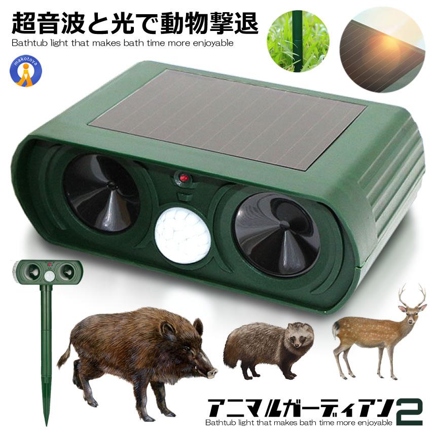 動物撃退器 LEDライト 超音波 猫よけ カラス ネズミ 対策 害獣駆除 動物駆除 防水 広範囲感知 ソーラー式 電源不要 省エネ アニマルガーディアン2 ANIGAR02（Yahoo!・絆ネットワーク）