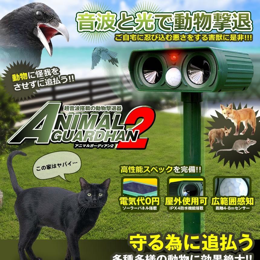 動物撃退器 4個セット アニマルガーディアン 動物 撃退 超音波 猫 害獣 駆除 野生動物 動物撃退器 LEDライト 超音波 猫よけ カラス ネズミ 対策 害獣駆除