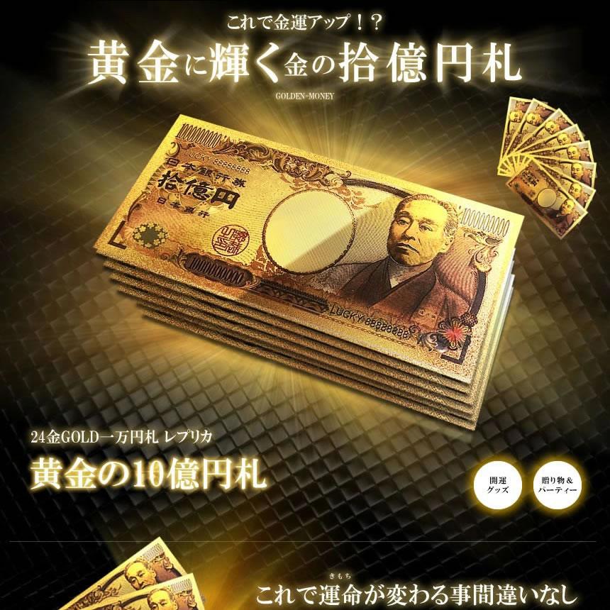 金 一万円札 1枚 黄金に輝く 拾億円札 GOLD 十億円札 金運 強運