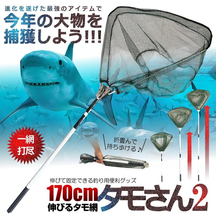 釣り用 伸縮式 タモさん2 180cm タモ網 玉網 すくい網 釣り用 伸縮式 タモさん2 180cm タモ網 玉網 すくい網