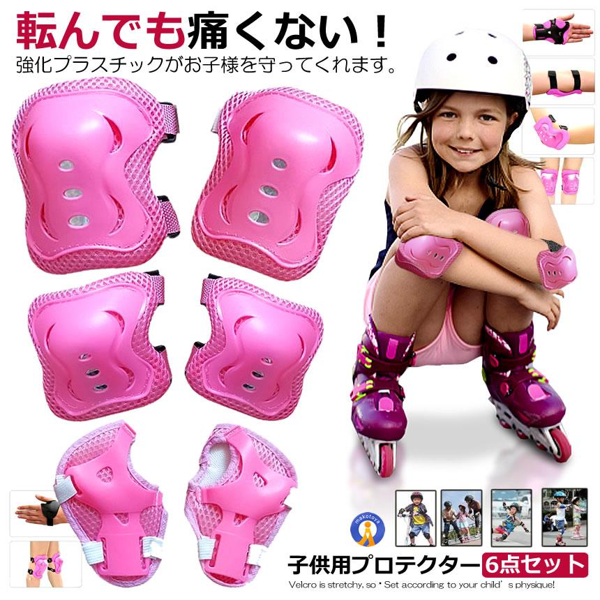 プロテクター キッズプロテクター 子供用 怪我防止 ピンク 6点セット