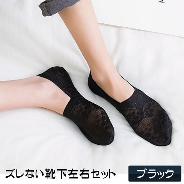 ズレない靴下左右セット ブラック フットカバー パンプスソックス 脱げない ズレない 花柄 レース オールシーズン Zurekutuset Bk 注目ブランドのギフト