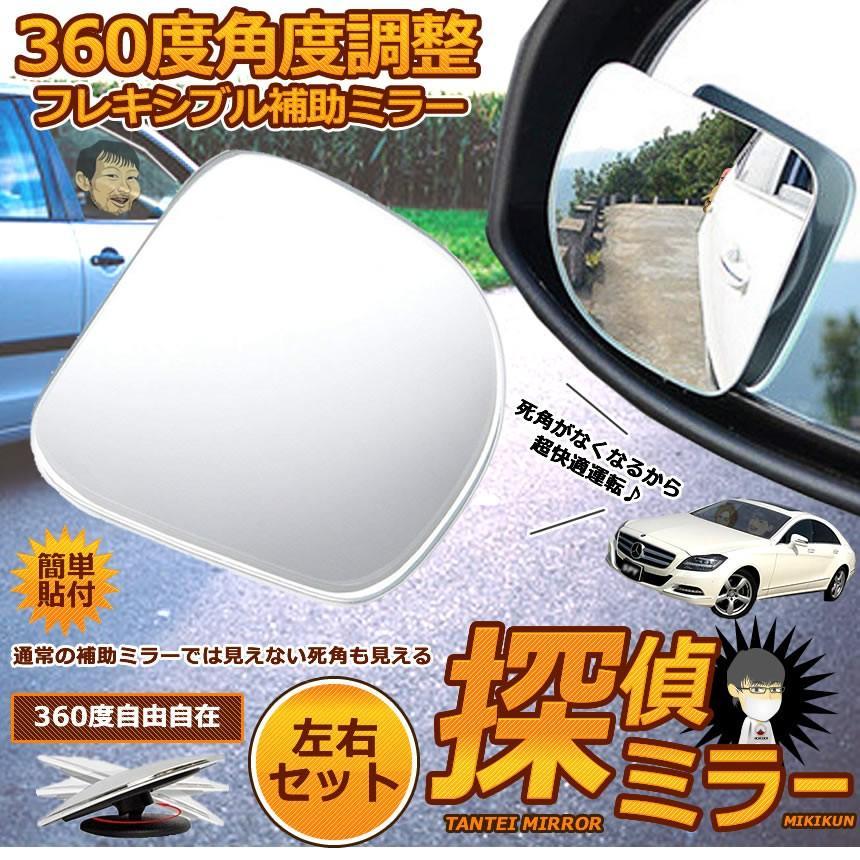 補助ミラー バックミラー 探偵ミラー 2個入り 車用 360度 角度調節