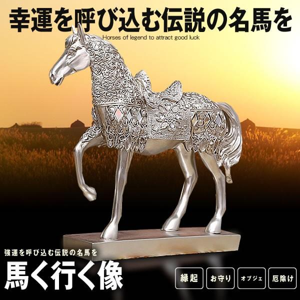 馬く行く像 シルバー 強運 パワー 経営 会社 厄除け お守り おしゃれ 動物 幸運 インテリア Umakuiku Sv F05 11a 絆ネットワーク 通販 Yahoo ショッピング