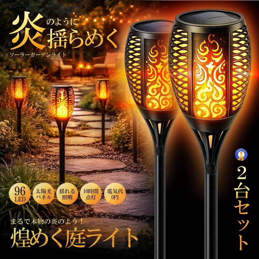 ガーデンライト ソーラー LED 屋外 外灯 庭 おしゃれ ソーラーライト