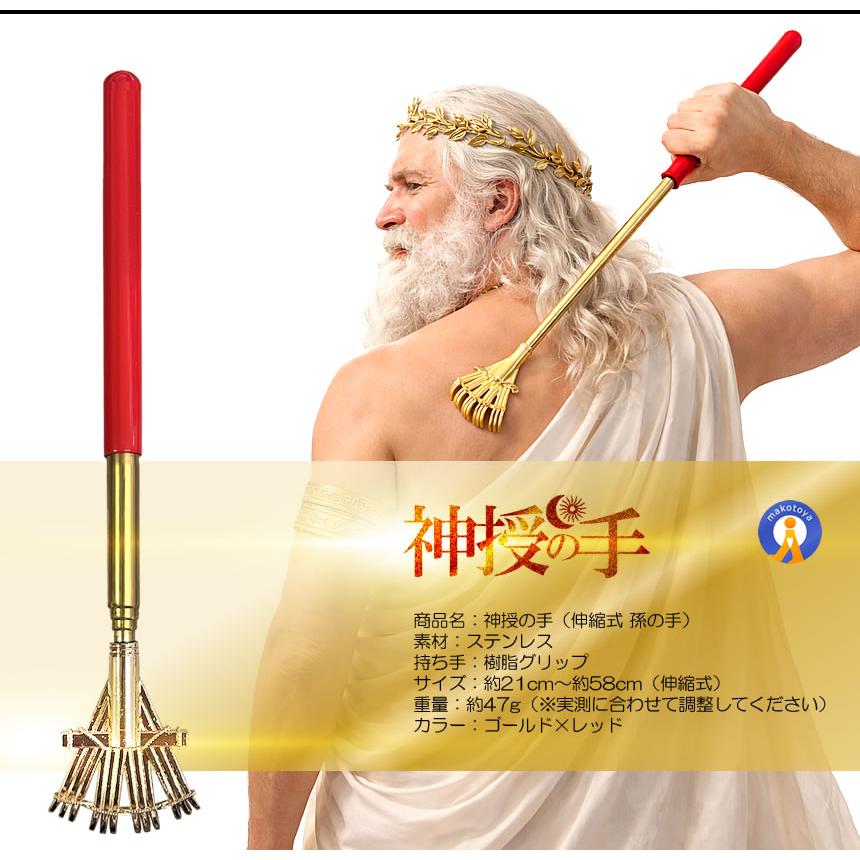 神授の手 伸縮式 孫の手 約21?58cm ステンレス製 伸縮自在 バック