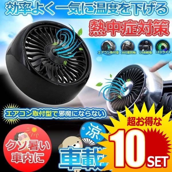 10セット 車載 扇風機 車用 エアコン口取付型 強風 Usb 小型 車内 扇風機 強風 熱中症対策 風量3段階 角度調節 Ledライト Usb 車中泊 便利 冷房 Airsenp 扇風機 サーキュレーター Www Thomwerk Nl