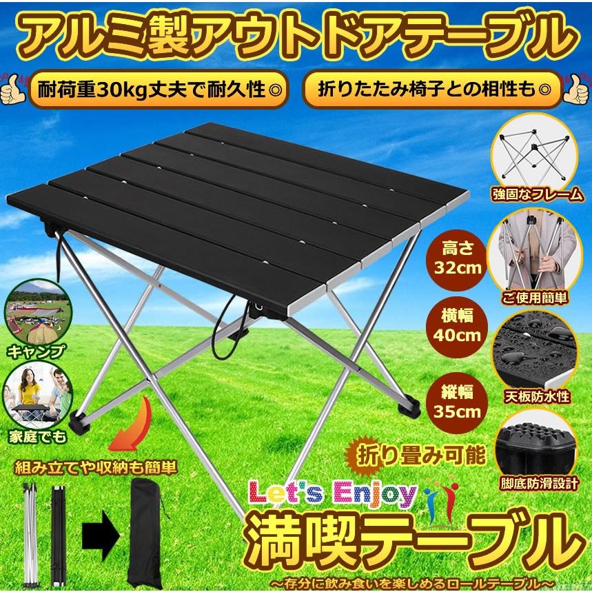 満喫テーブル シルバー アルミ製 ロールテーブル 折畳み キャンプ用品 アウトドアテーブル 耐荷重30kg 収納袋付 おりたたみ