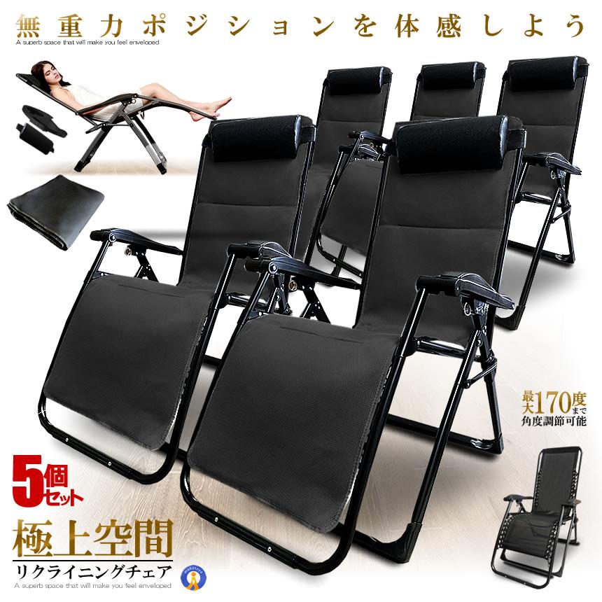 予約 5個セット リクライニングチェア 通気型 ブラック 折りたたみ