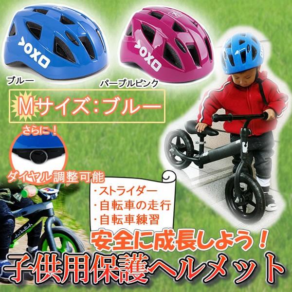 ヘルメット 子供用 ブルー Mサイズ 子供 自転車 軽量 調整ダイヤル付き キッズ ストライダー スケートボード スポーツヘルメット KDHEL-M-BL