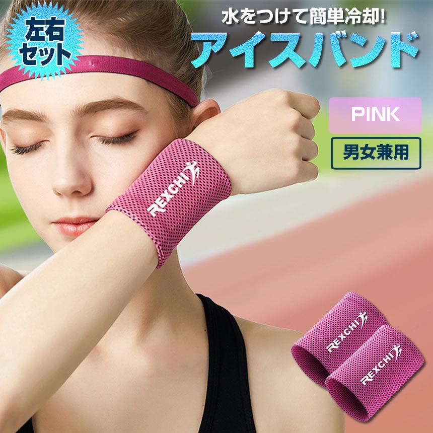 冷感 バンド 左右セット 冷却 Sサイズ ピンク スポーツ用 リストバンド