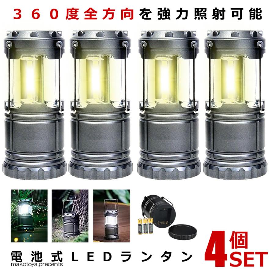 4個セット LEDランタン 電池式 コンパクト アウトドア キャンプ