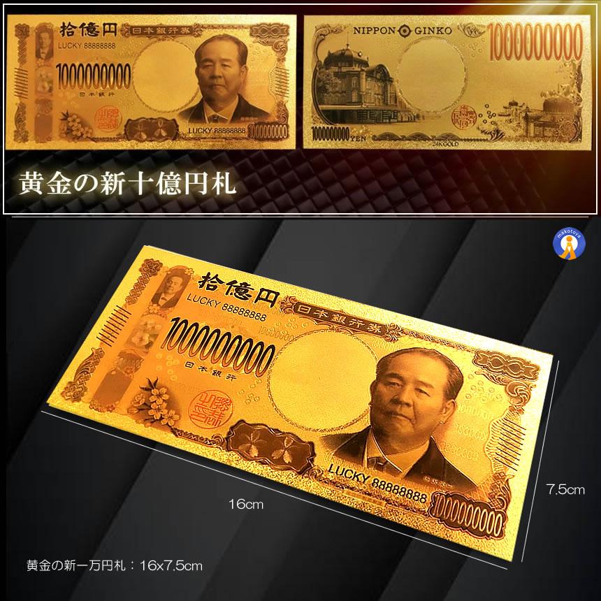 金運 十億円札 レプリカ ゴールド お札 お守り 黄金 金 GOLD 金ピカ 強